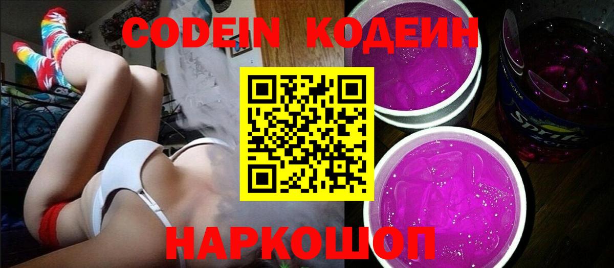 Codein напиток Lean (лин) Ессентуки